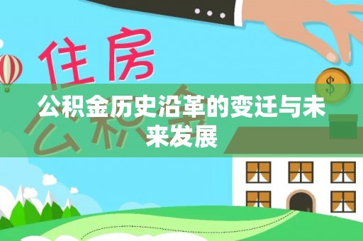 台中公积金历史沿革的变迁与未来发展