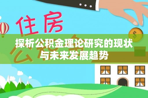 台中探析公积金理论研究的现状与未来发展趋势