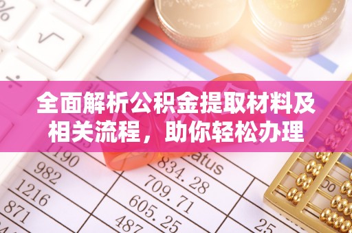 台中全面解析公积金提取材料及相关流程，助你轻松办理