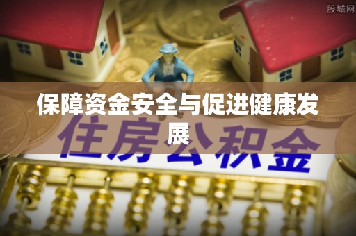 台中保障资金安全与促进健康发展