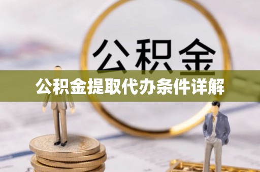 台中公积金提取代办条件详解