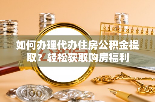 台中如何办理代办住房公积金提取？轻松获取购房福利