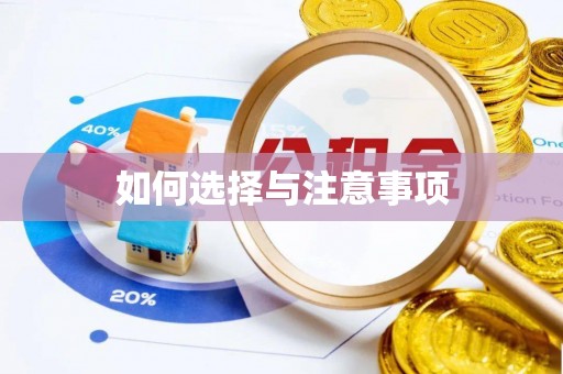 台中如何选择与注意事项