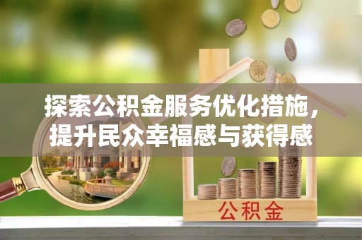 台中探索公积金服务优化措施，提升民众幸福感与获得感