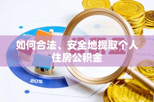 台中如何合法、安全地提取个人住房公积金