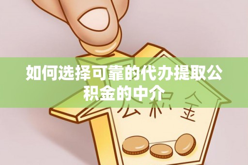 台中如何选择可靠的代办提取公积金的中介