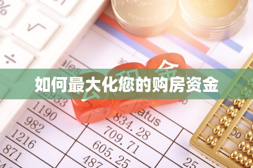 台中如何最大化您的购房资金