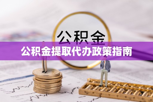 台中公积金提取代办政策指南