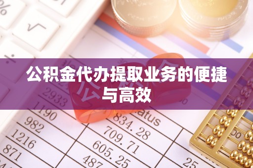 台中公积金代办提取业务的便捷与高效