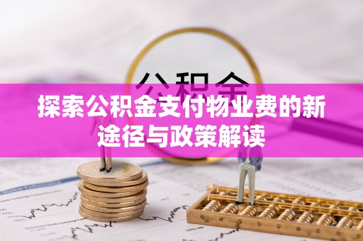 台中探索公积金支付物业费的新途径与政策解读