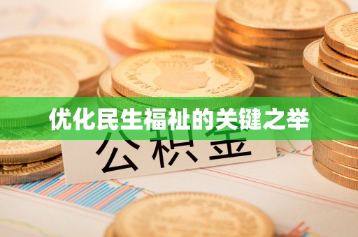 台中优化民生福祉的关键之举