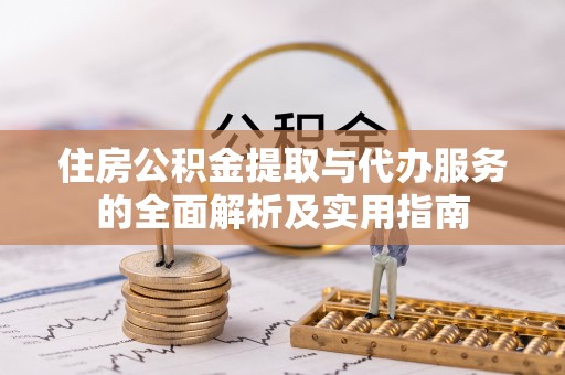 台中住房公积金提取与代办服务的全面解析及实用指南