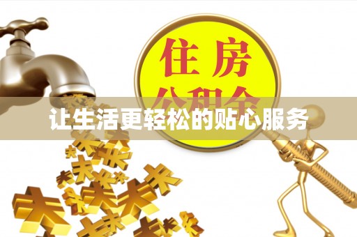 台中让生活更轻松的贴心服务