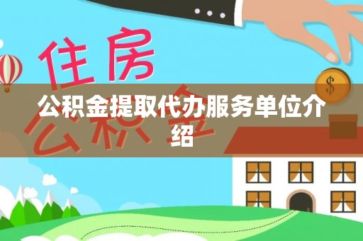 台中公积金提取代办服务单位介绍