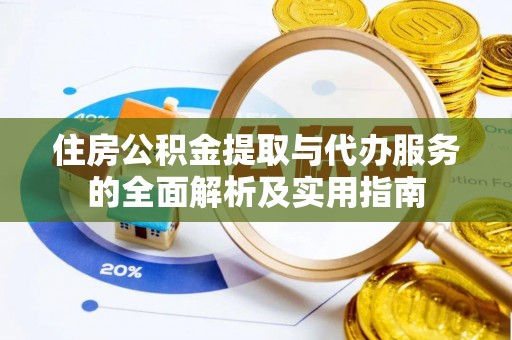 台中住房公积金提取与代办服务的全面解析及实用指南