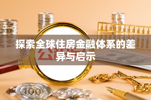 台中探索全球住房金融体系的差异与启示
