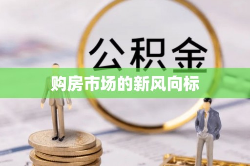 台中购房市场的新风向标