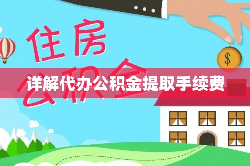 台中详解代办公积金提取手续费