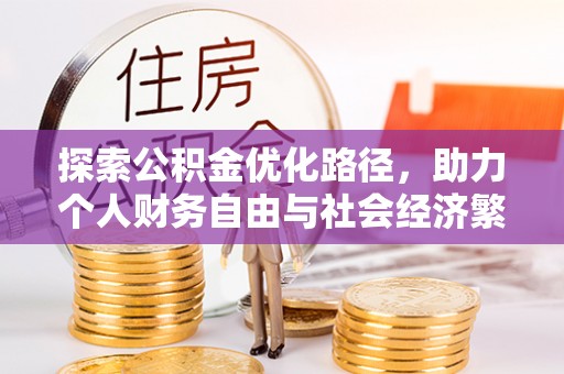 台中探索公积金优化路径，助力个人财务自由与社会经济繁荣