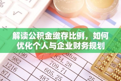 台中解读公积金缴存比例，如何优化个人与企业财务规划