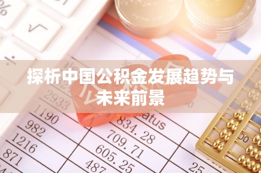 台中探析中国公积金发展趋势与未来前景