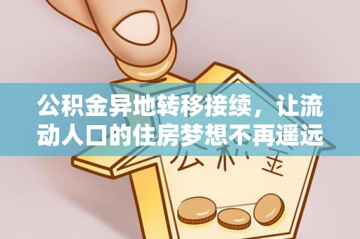 台中公积金异地转移接续，让流动人口的住房梦想不再遥远