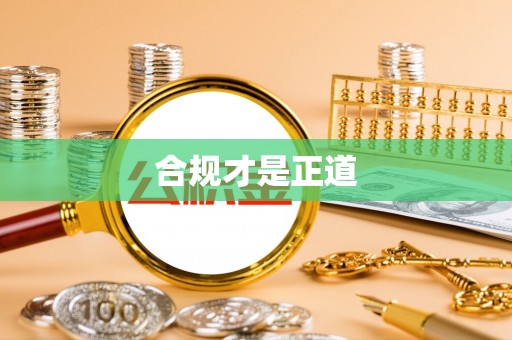 台中合规才是正道