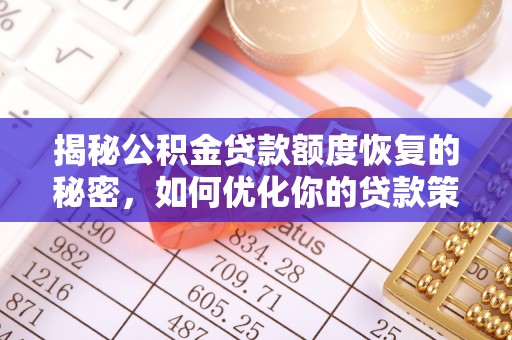 台中揭秘公积金贷款额度恢复的秘密，如何优化你的贷款策略