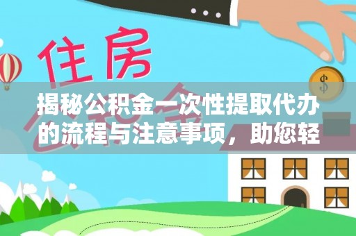 台中揭秘公积金一次性提取代办的流程与注意事项，助您轻松拿钱！