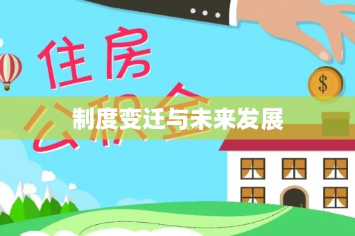 台中制度变迁与未来发展