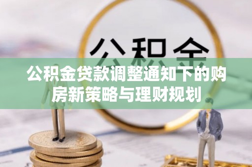 台中公积金贷款调整通知下的购房新策略与理财规划