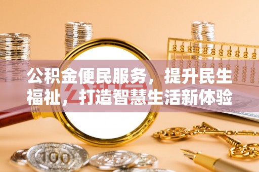 台中公积金便民服务，提升民生福祉，打造智慧生活新体验
