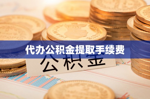 台中代办公积金提取手续费