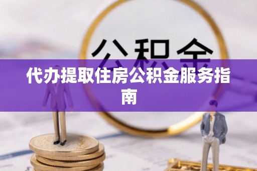 台中代办提取住房公积金服务指南