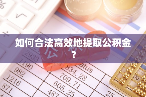 台中如何合法高效地提取公积金？