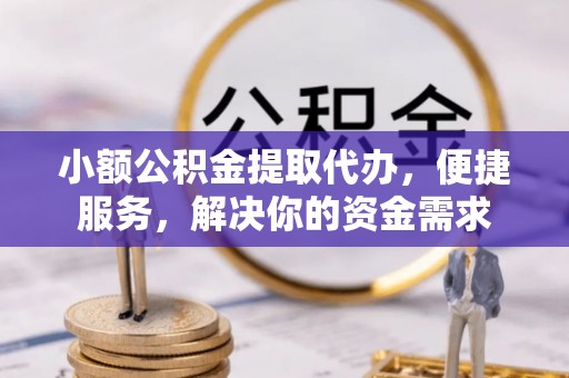 台中小额公积金提取代办，便捷服务，解决你的资金需求