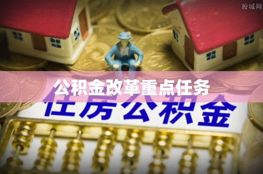 台中公积金改革重点任务