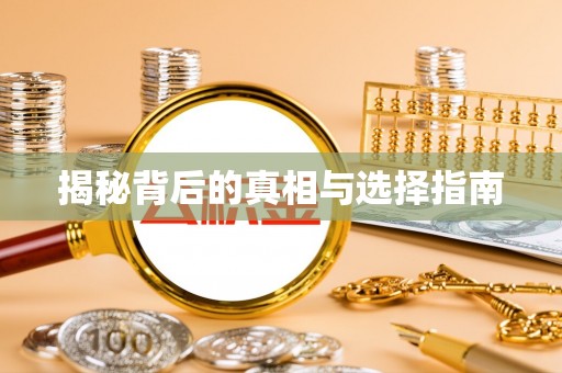 台中揭秘背后的真相与选择指南