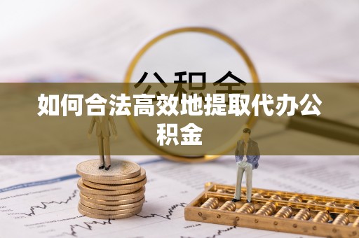 台中如何合法高效地提取代办公积金