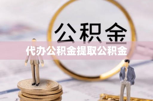 台中代办公积金提取公积金