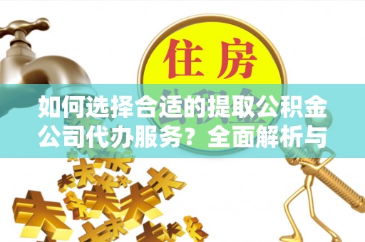台中如何选择合适的提取公积金公司代办服务？全面解析与建议