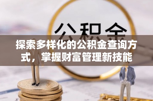 台中探索多样化的公积金查询方式，掌握财富管理新技能