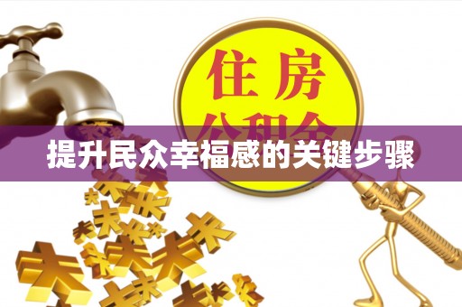 台中提升民众幸福感的关键步骤