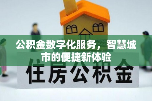 台中公积金数字化服务，智慧城市的便捷新体验
