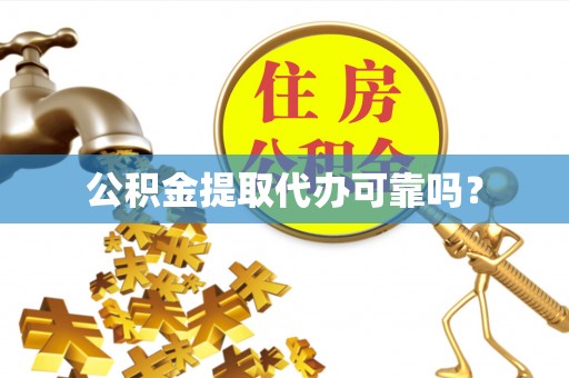 台中公积金提取代办可靠吗？