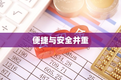 台中便捷与安全并重