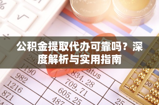 台中公积金提取代办可靠吗？深度解析与实用指南