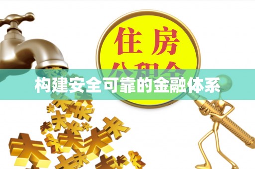 台中构建安全可靠的金融体系
