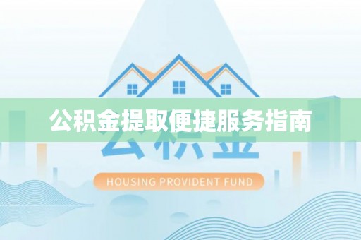 台中公积金提取便捷服务指南