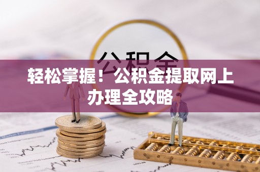 台中轻松掌握！公积金提取网上办理全攻略
